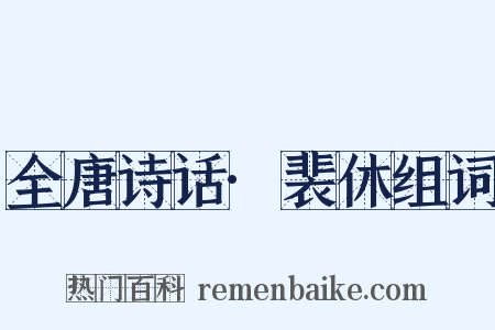 全唐诗话·裴休组词是什么意思的图片